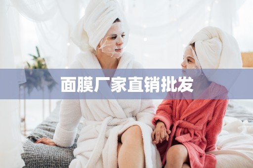 面膜廠家直銷批發