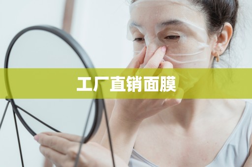 工廠直銷面膜