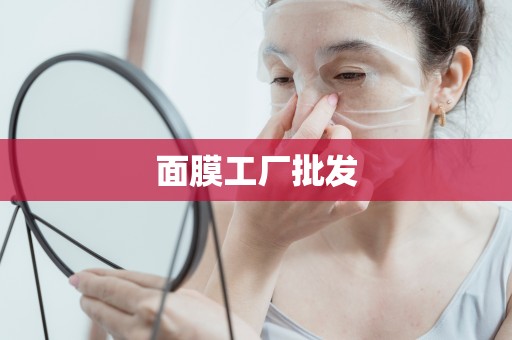 面膜工廠批發