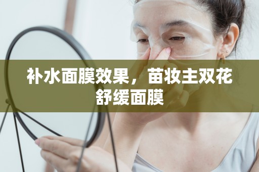補水面膜效果，苗妝主雙花舒緩面膜