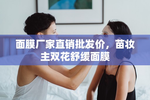 面膜廠家直銷批發價，苗妝主雙花舒緩面膜