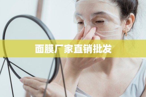面膜廠家直銷批發