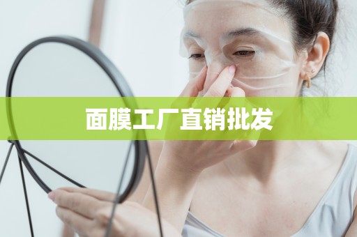 面膜工廠直銷批發