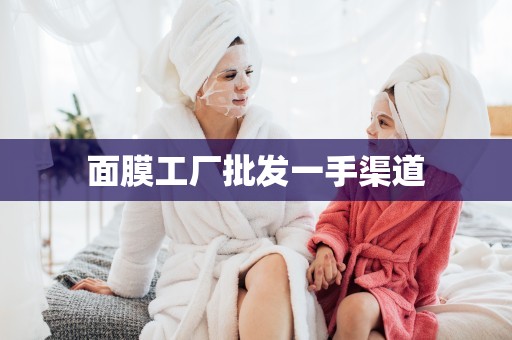 面膜工廠批發一手渠道