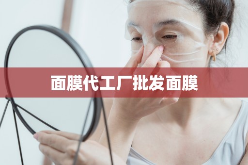 面膜代工廠批發面膜