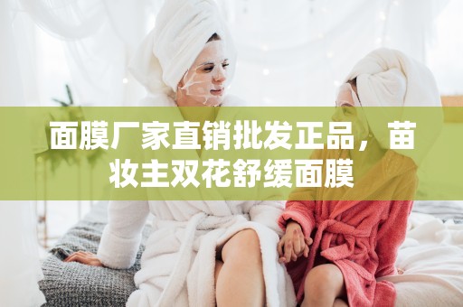 面膜廠家直銷批發正品，苗妝主雙花舒緩面膜