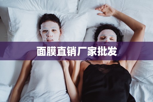面膜直銷廠家批發