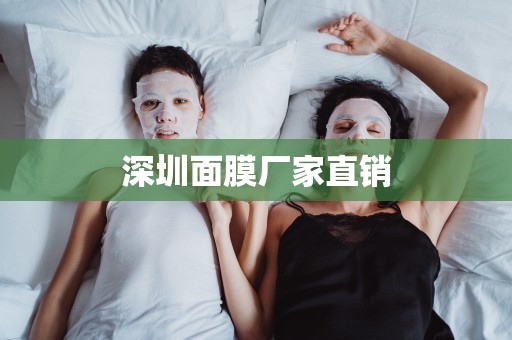 深圳面膜廠家直銷
