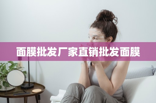 面膜批發廠家直銷批發面膜