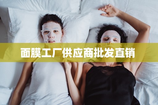 面膜工廠供應商批發直銷 