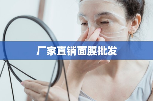 廠家直銷面膜批發