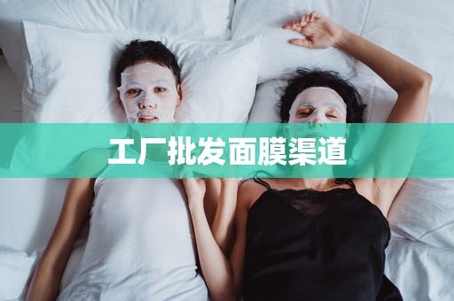 工廠批發面膜渠道