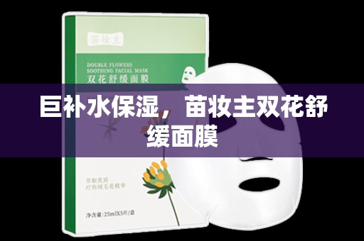 巨補水保濕，苗妝主雙花舒緩面膜