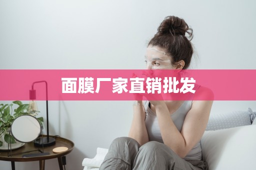 面膜廠家直銷批發