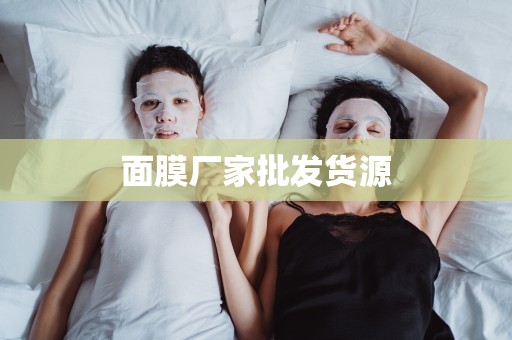面膜廠家批發貨源