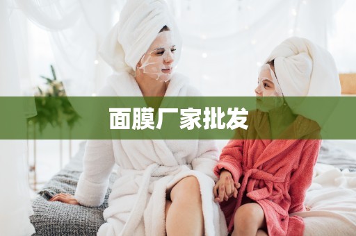 面膜廠家批發