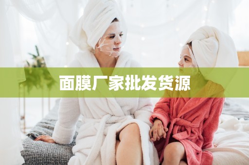 面膜廠家批發貨源