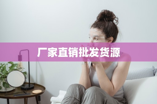 廠家直銷批發貨源