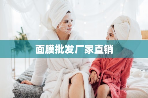 面膜批發廠家直銷