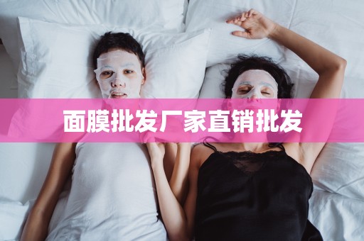 面膜批發廠家直銷批發