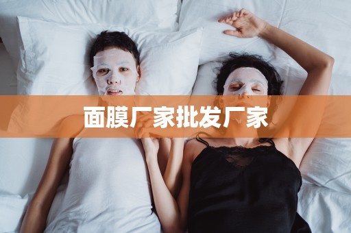 面膜廠家批發廠家