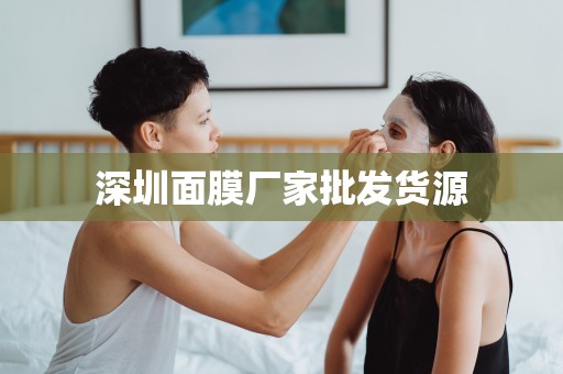 深圳面膜廠家批發貨源
