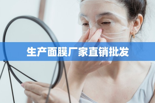 生產面膜廠家直銷批發