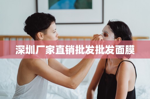 深圳廠家直銷批發批發面膜