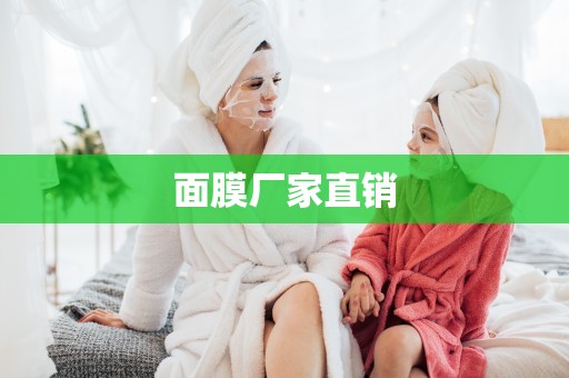 面膜廠家直銷