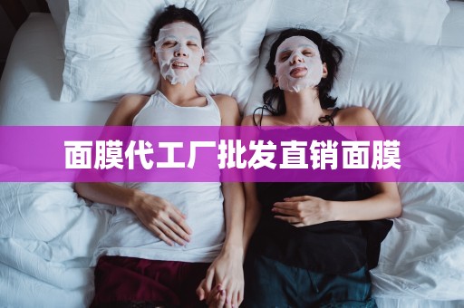 面膜代工廠批發直銷面膜