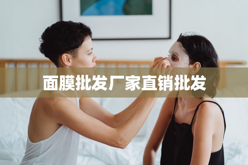 面膜批發廠家直銷批發