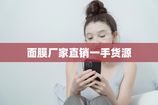 面膜廠家直銷一手貨源