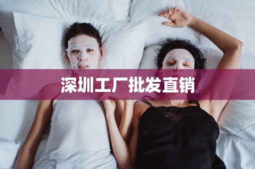 深圳工廠批發直銷