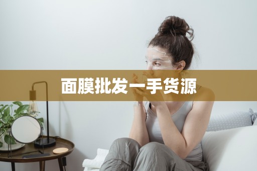 面膜批發一手貨源
