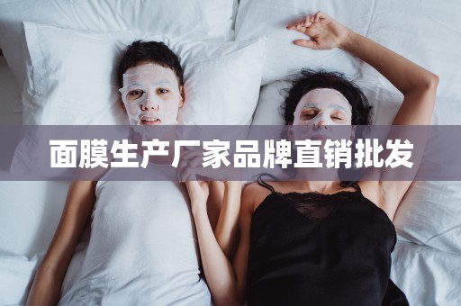 面膜生產廠家品牌直銷批發