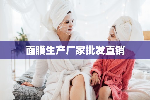 面膜生產廠家批發直銷