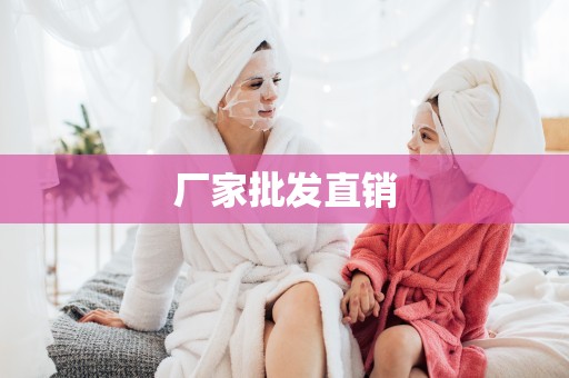 廠家批發直銷