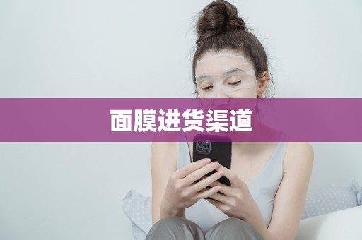 面膜進貨渠道