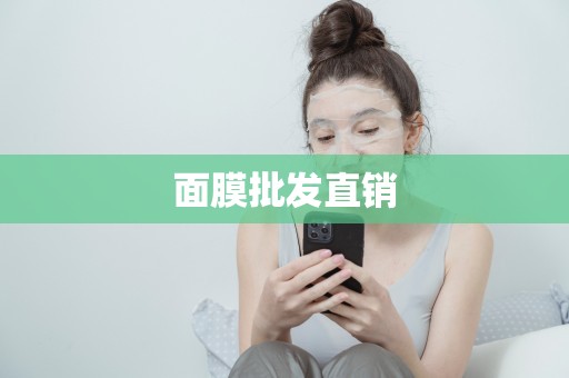 面膜批發直銷