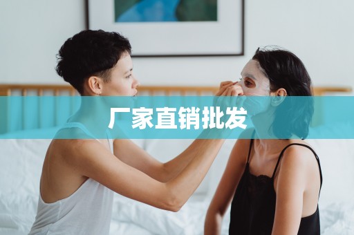廠家直銷批發