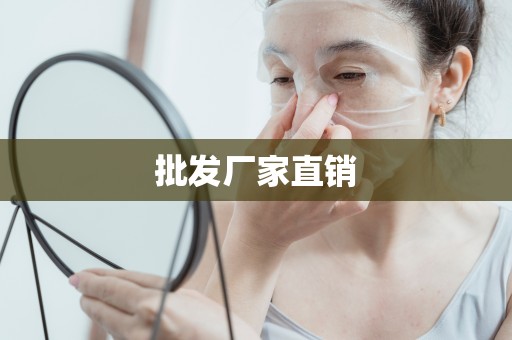 批發廠家直銷