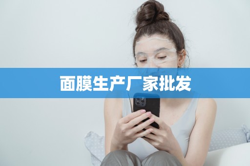 面膜生產廠家批發