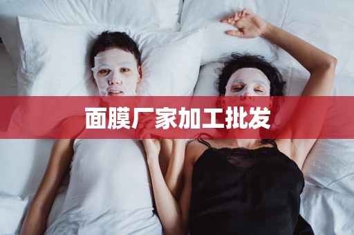 面膜廠家加工批發