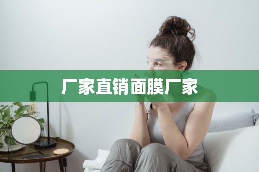 廠家直銷面膜廠家