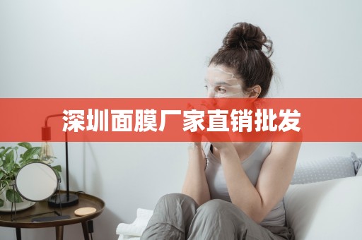 深圳面膜廠家直銷批發