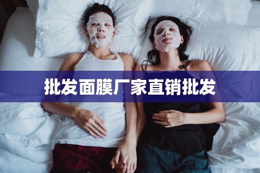 批發面膜廠家直銷批發