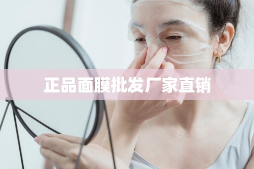 正品面膜批發廠家直銷