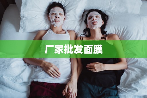 廠家批發面膜