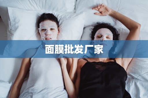 面膜批發廠家