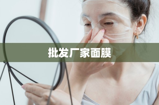 批發廠家面膜